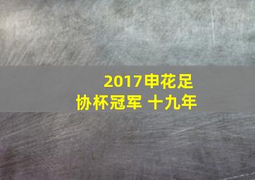 2017申花足协杯冠军 十九年